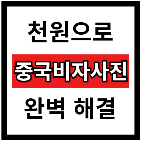 중국비자사진 천원으로 해결