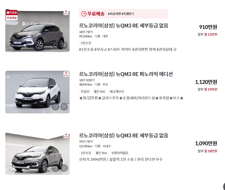 르노삼성 qm3 중고차 가격 시세표