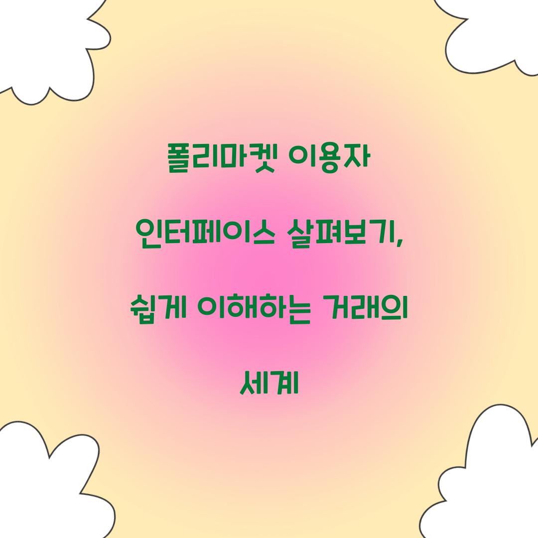 폴리마켓 이용자 인터페이스 살펴보기