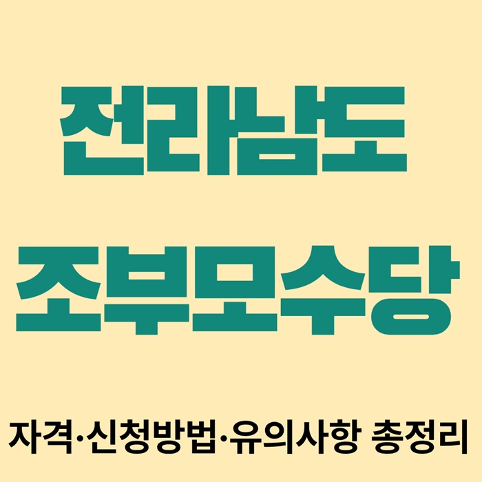 전라남도 조부모수당 신청|손주 돌보면 월 30만원 지원