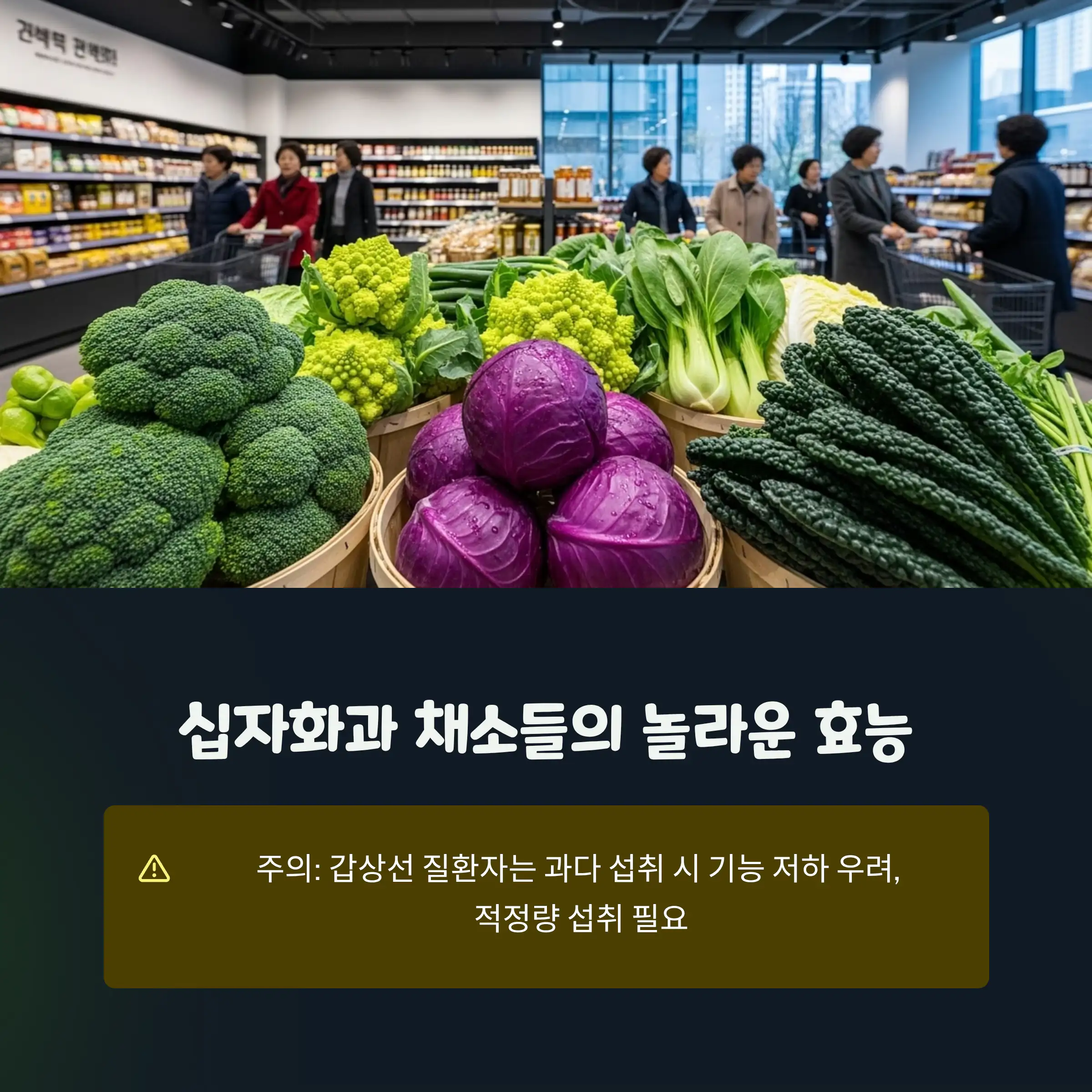 마트에 판매중인 십자화과 채소의 모습