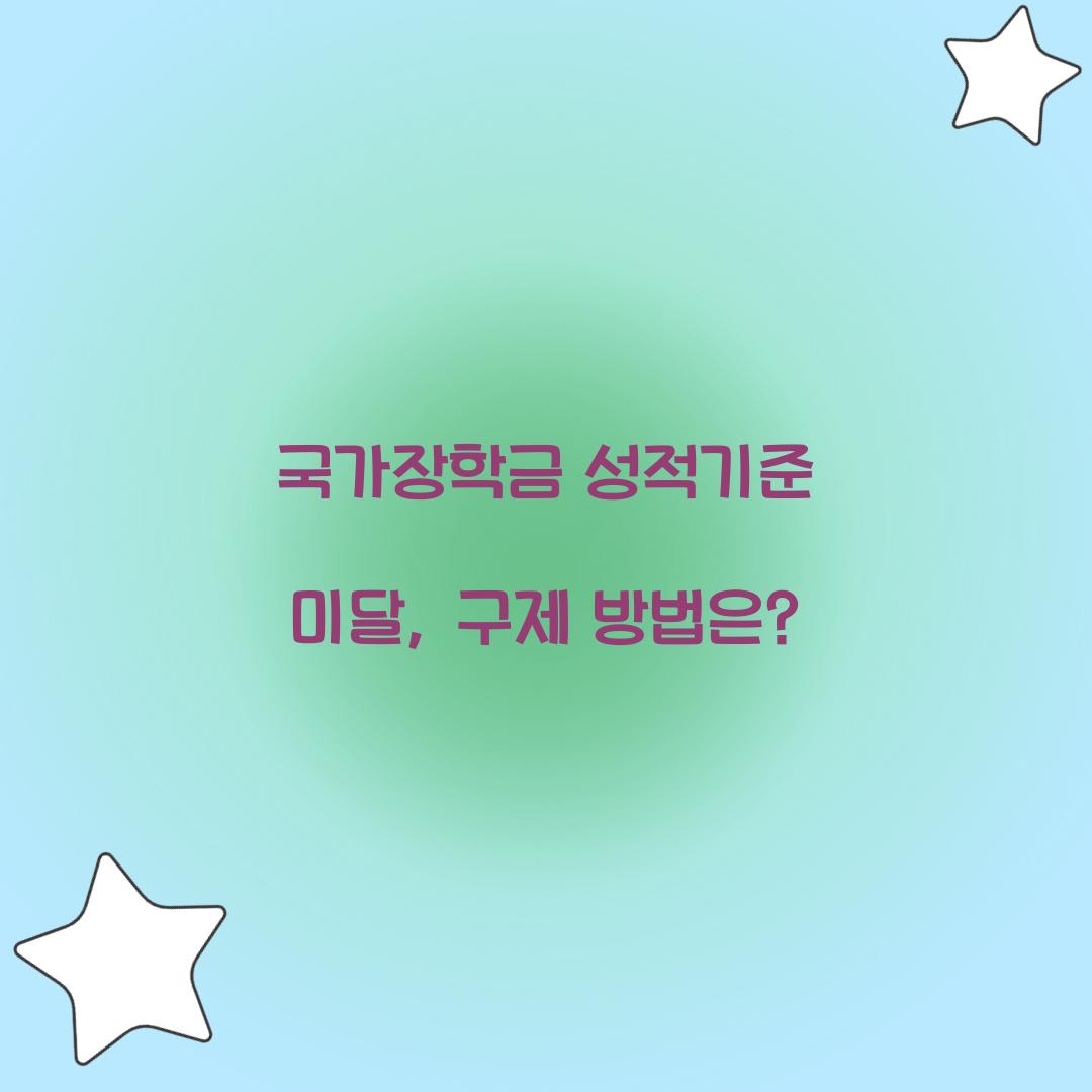 국가장학금 성적기준 미달