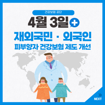 건강보험공단-외국인-및-재외국민-피부양자-건강보험-제도-개선-요약-및-설명-섬네일