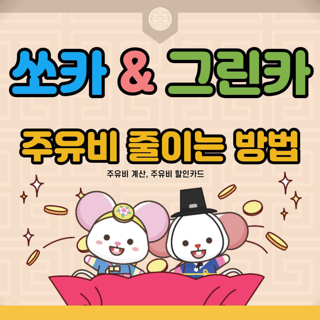 쏘카 그린카 주유비 할인카드및 줄이는 방법, 계산 안내 썸네일