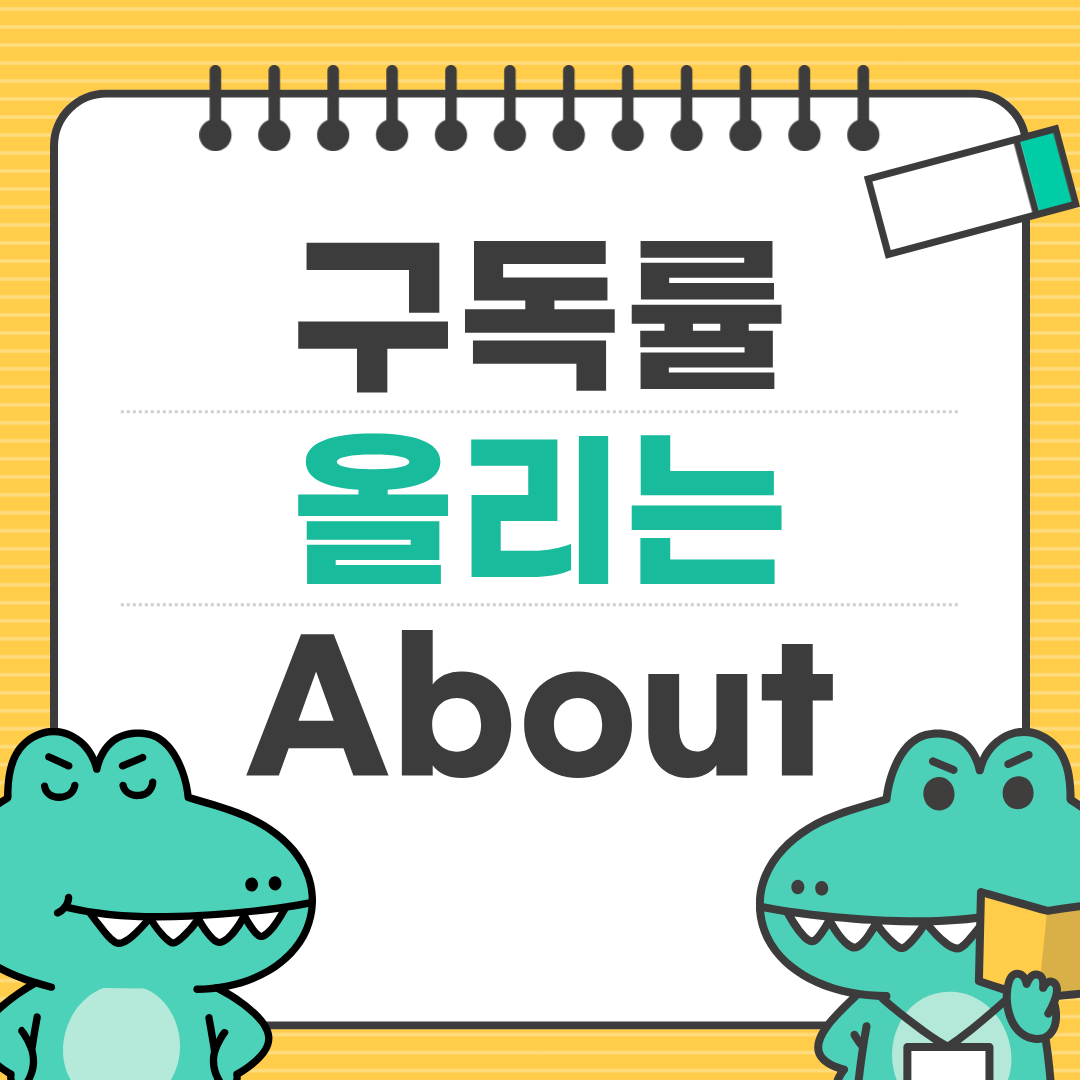 전문성 있는 블로그 소개글(About) 작성 공식 ❘ 이 구조대로만 쓰세요