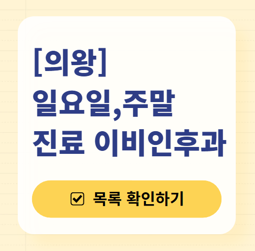 의왕 일요일 문 여는 이비인후과 목록 ❘ 토요일 공휴일 주말 진료 병원 찾기
