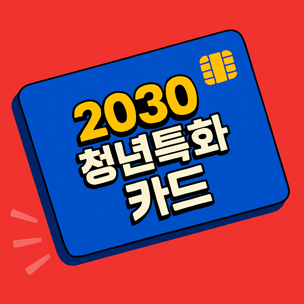 2030 청년특화카드
