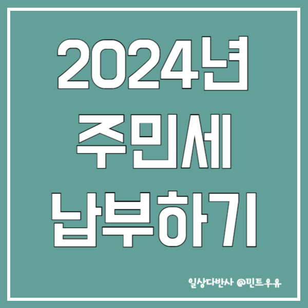 2024년 주민세 납부하기