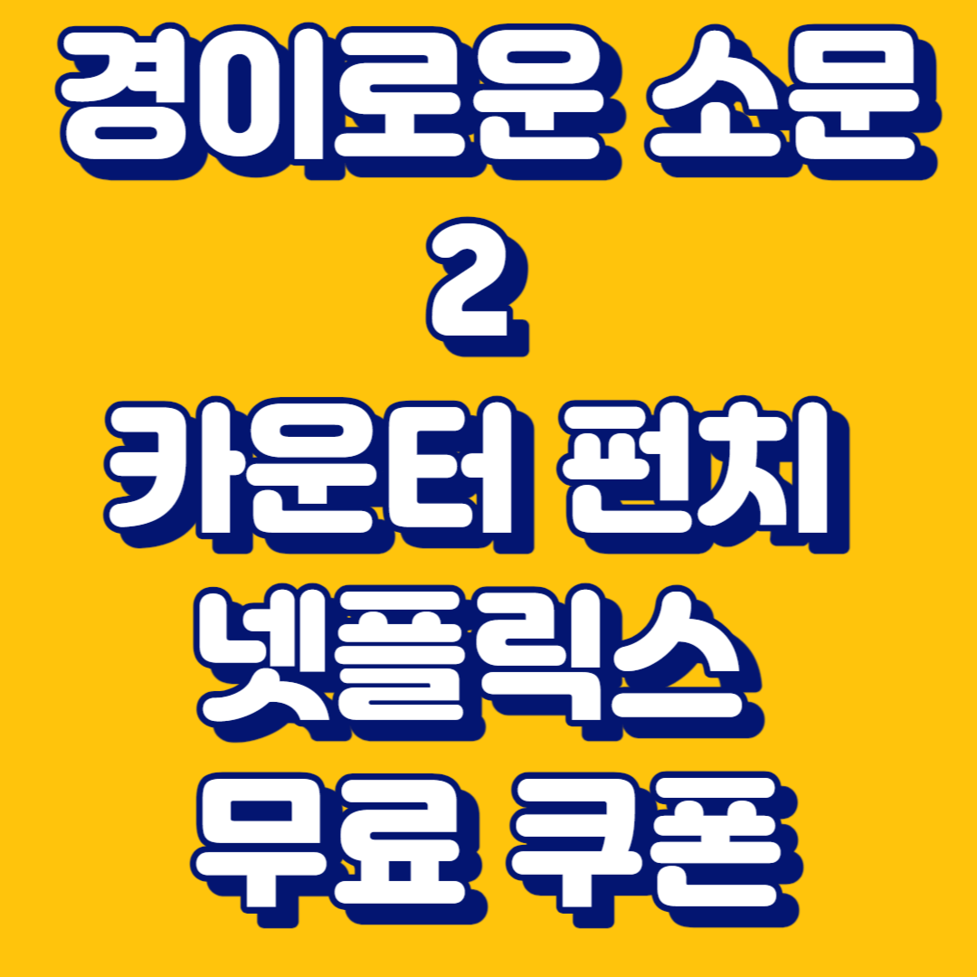 경이로운 소문2 카운터 펀치 넷플릭스 무료 쿠폰