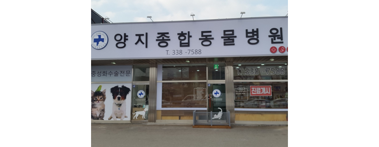 용인 처인구 동물병원