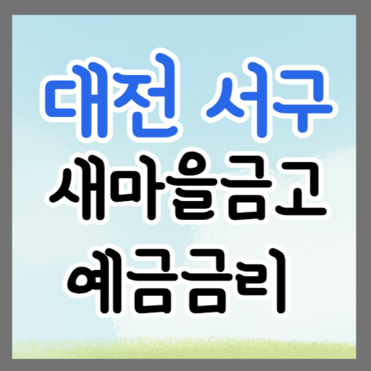대전 서구 새마을금고 정기예금 금리 높은 곳 추천 ❘ 금리비교 ❘ 특판 ❘ 적금금리