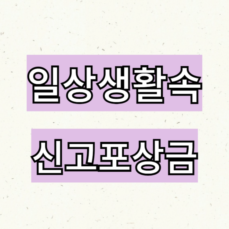 일상생활속 신고포상금