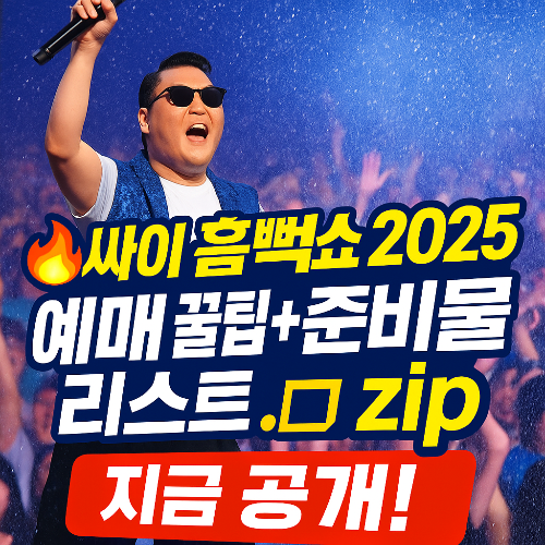 2025 싸이 흠뻑쇼