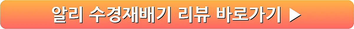 알리 수경재배기 리뷰_11