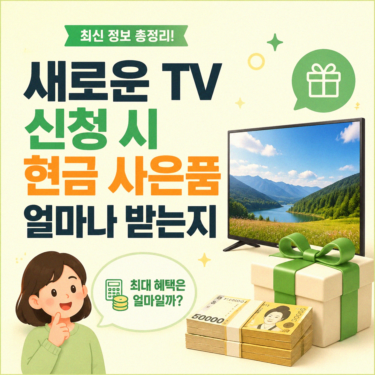 티비 신청 현금 얼마나 받는지, 인터넷 티비 설치 빠른 곳 찾아보니