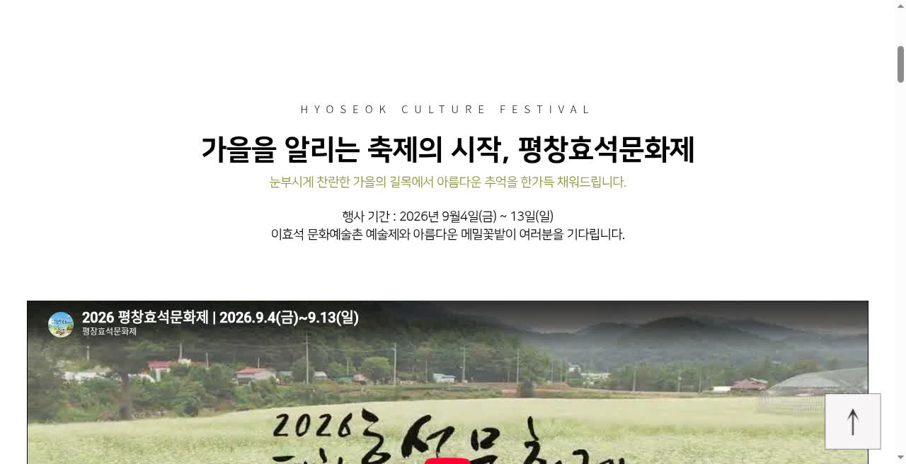평창효석문화제 공식 홈 행사 기간 2026.9.4~13