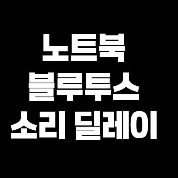 노트북 블루투스 이어폰, 소리 딜레이 줄이려면 이렇게 해보세요