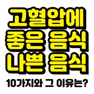고혈압에-좋은-음식-고혈압에-나쁜-음식