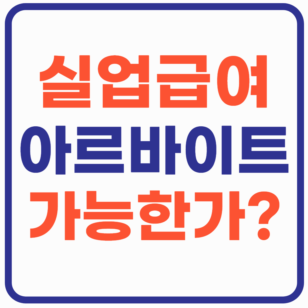 실업급여 중 알바 아르바이트 가능한가?