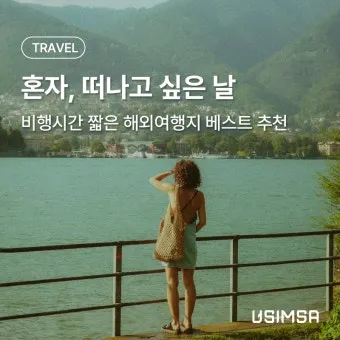 비행 3시간 도착 근거리 해외 여행지 추천 리스트_6