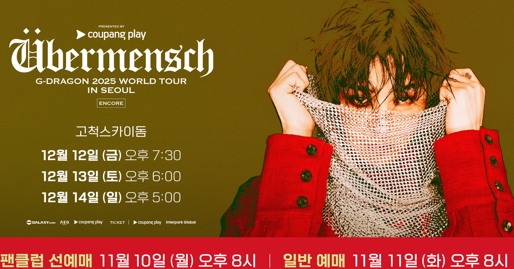 지드래곤 12월 콘서트 고척 일정 티켓 예매 꿀팁 바로가기