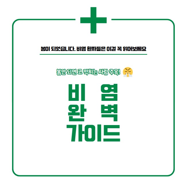 봄이면 찾아오는 비염 이제 안녕! 비염 완벽 가이드