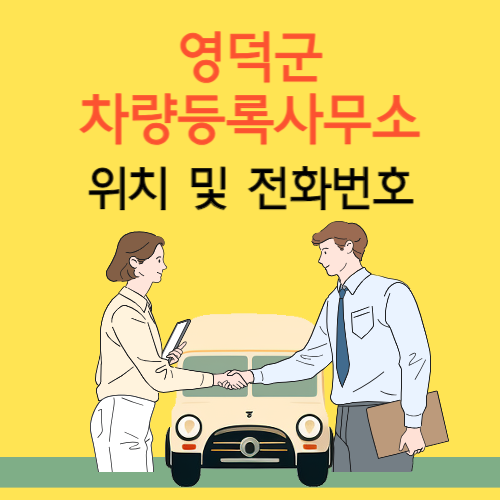 영덕군 차량등록사업소 위치 및 전화번호