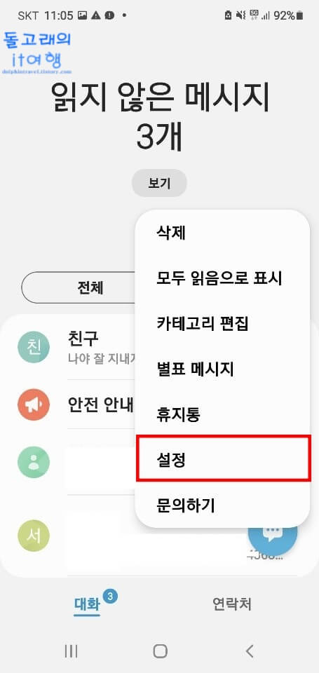 메시지-설정-항목