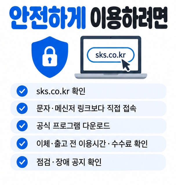 공식 도메인 확인 직접 접속 공식 프로그램 다운로드 이용시간 수수료 확인 공지사항 확인 등 안전 이용 체크리스트 이미지