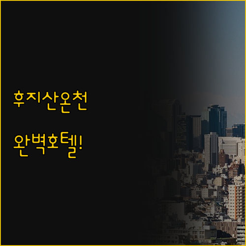 나를 위한 완벽한 가와구치코 호텔 찾..