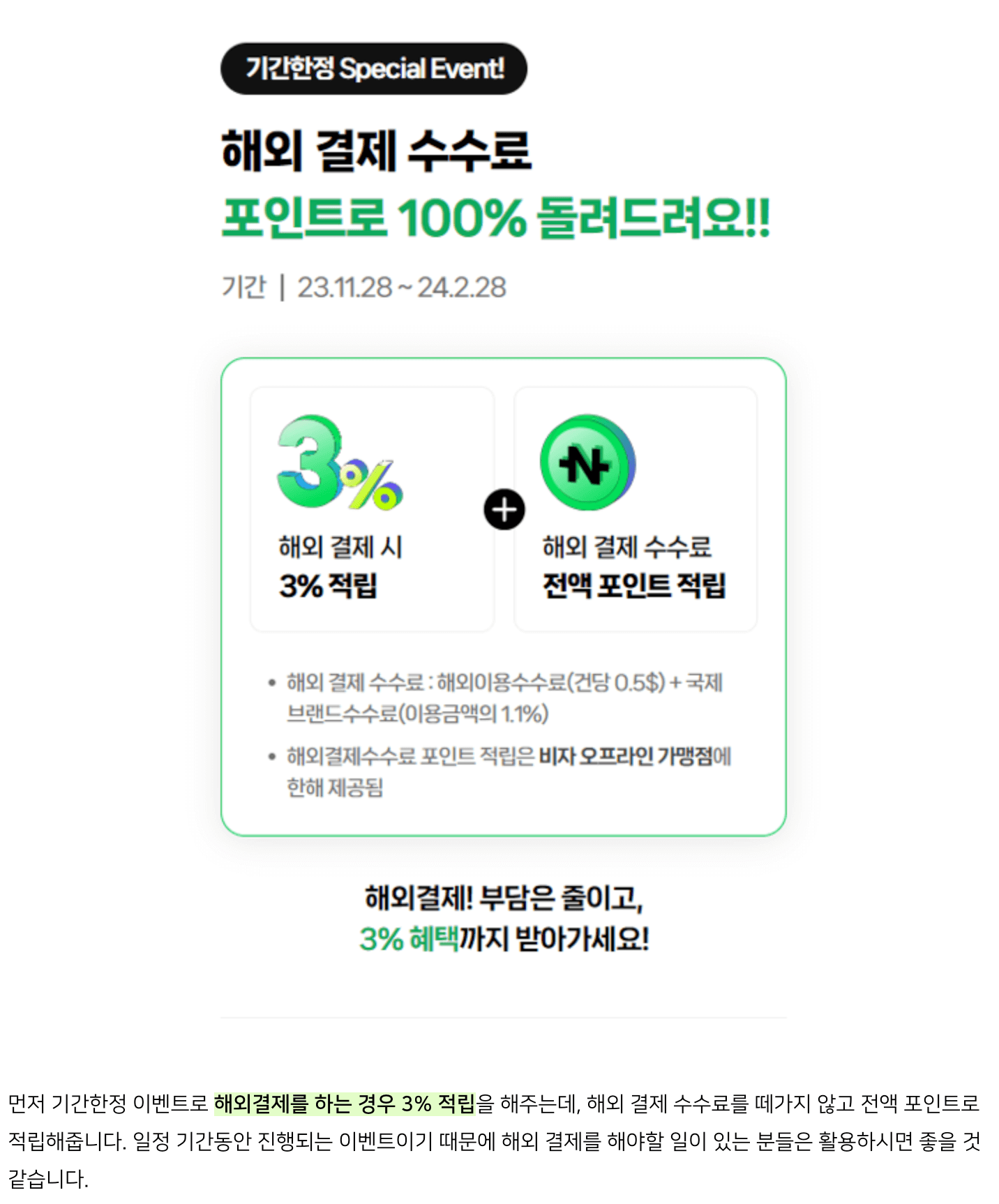 해외 결제 수수료 포인트로 100% 돌려드려요!!