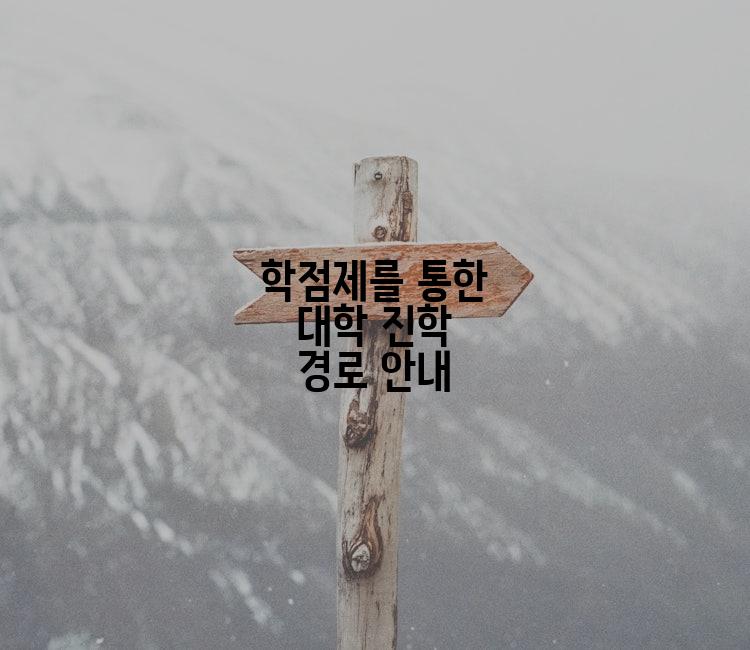 학점제를 통한 대학 진학 경로 안내