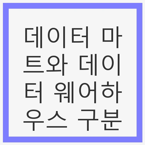 데이터 마트와 데이터 웨어하우스
