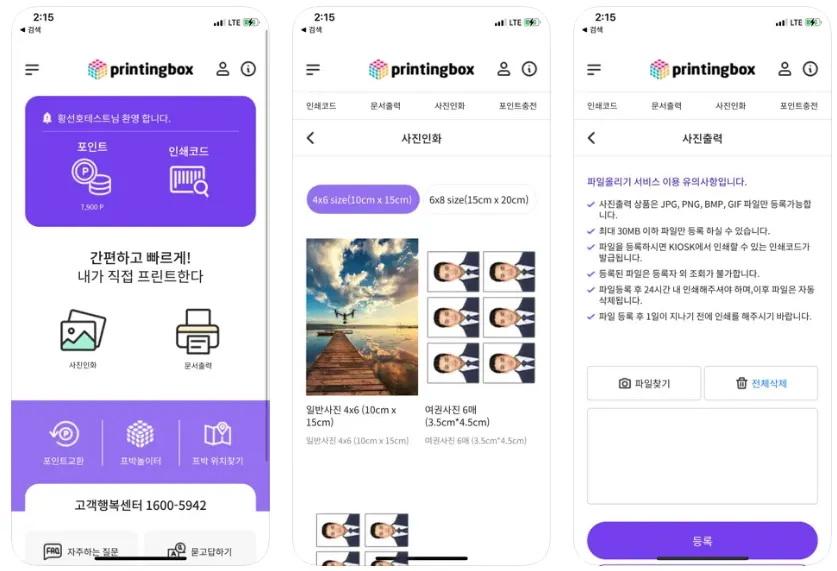 프린팅박스 앱 화면