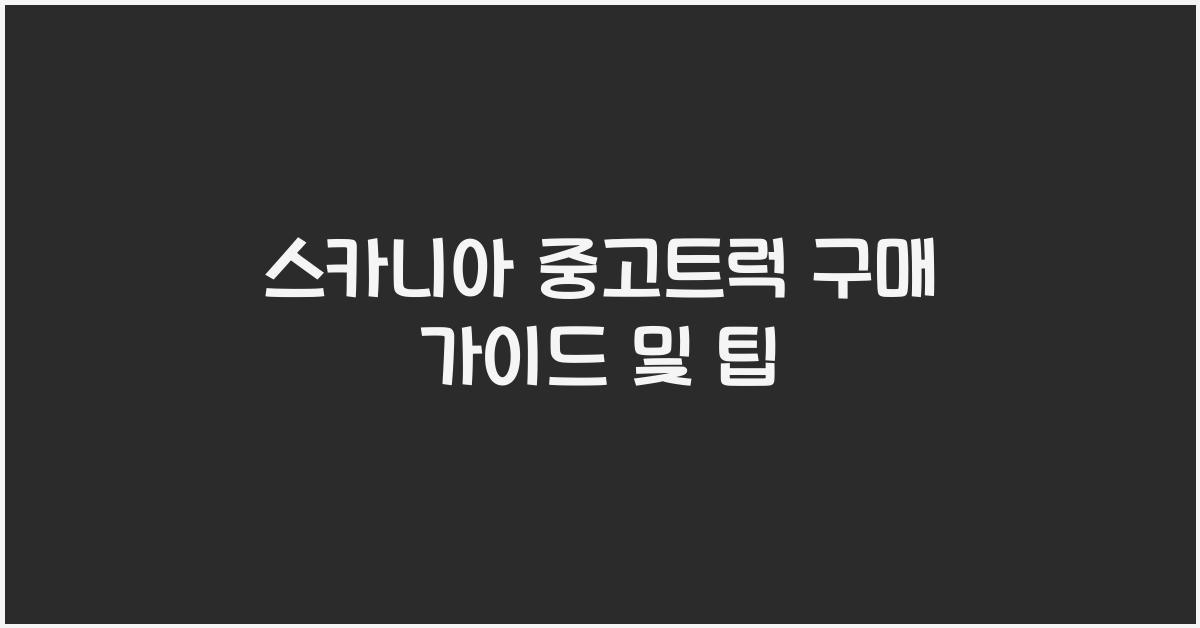 스카니아 중고트럭