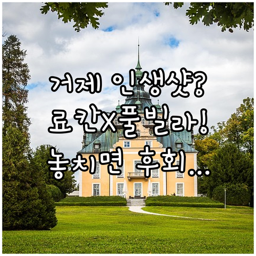 거제도 여행 테마별 숙소 이색 료칸 ..