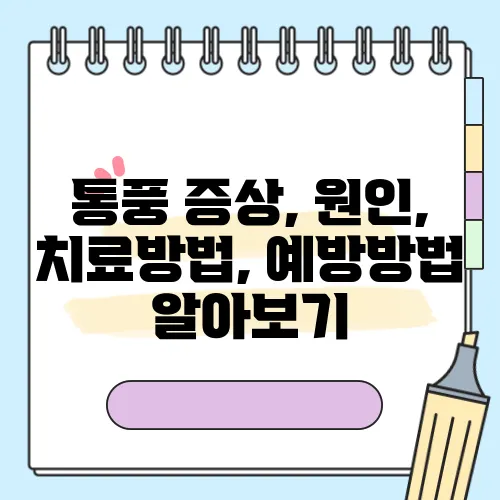 통풍 증상, 원인, 치료방법, 예방방법 알아보기