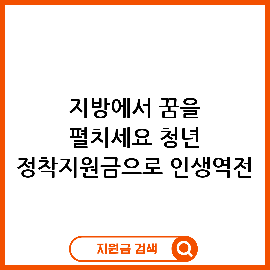 청년 정착지원금