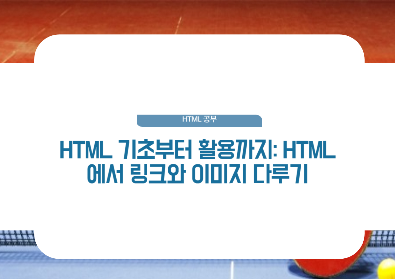 html에서 링크와 이미지 다루기