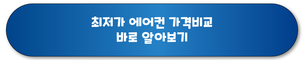에어컨 최저가 가격비교