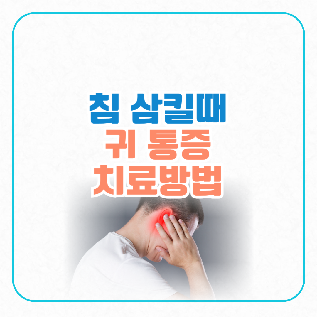 침삼킬때 귀통증 치료방법