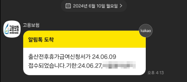 출산전휴휴가급여 신청 접수 통보문자