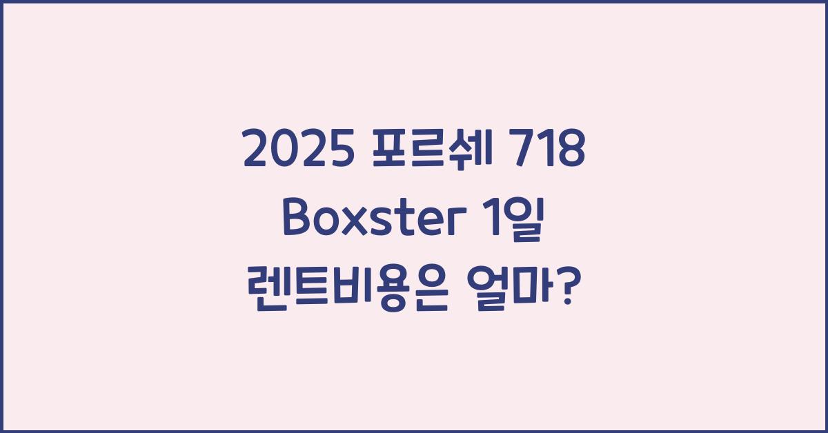 2025 포르쉐 718 Boxster 1일 렌트비용