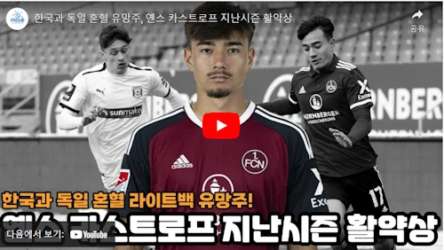 옌스 카스트로프 최근 활약 영상