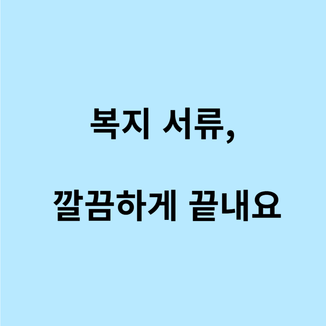 기초생활보장 급여 신청 대장
