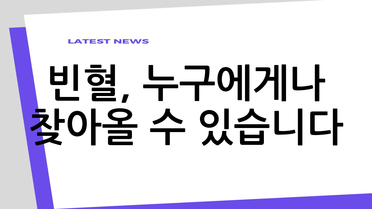 빈혈, 누구에게나