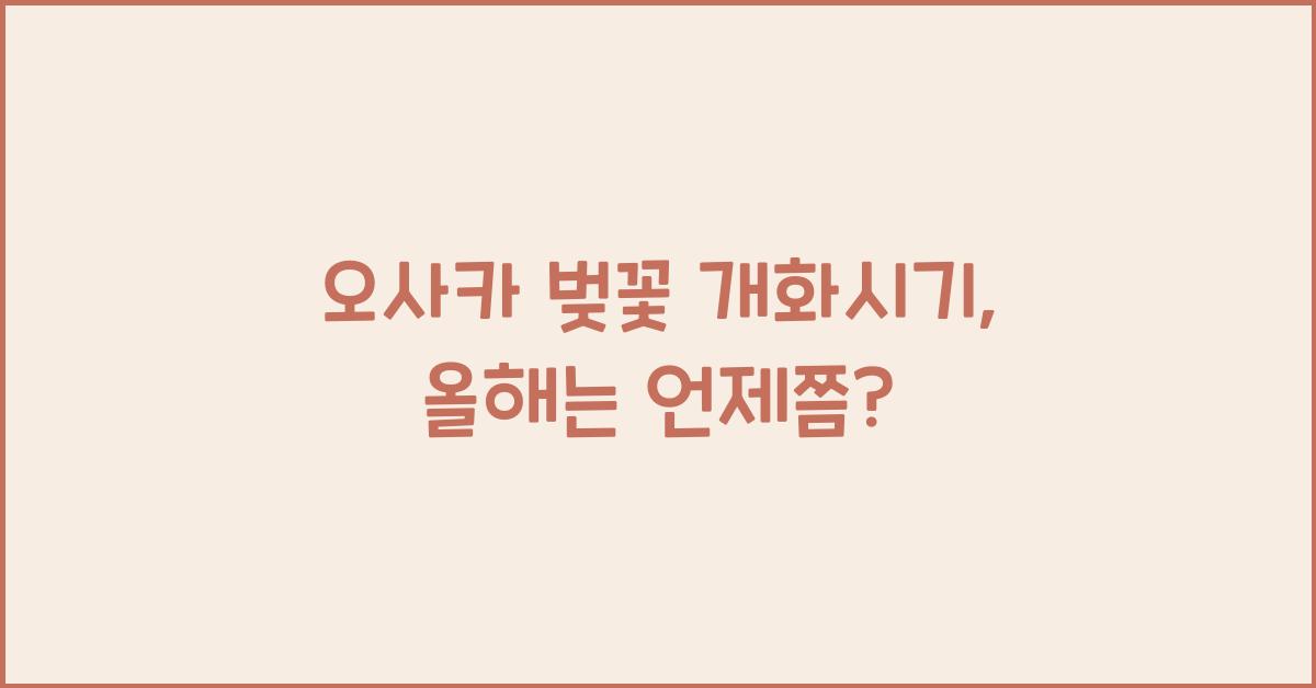 오사카 벚꽃 개화시기