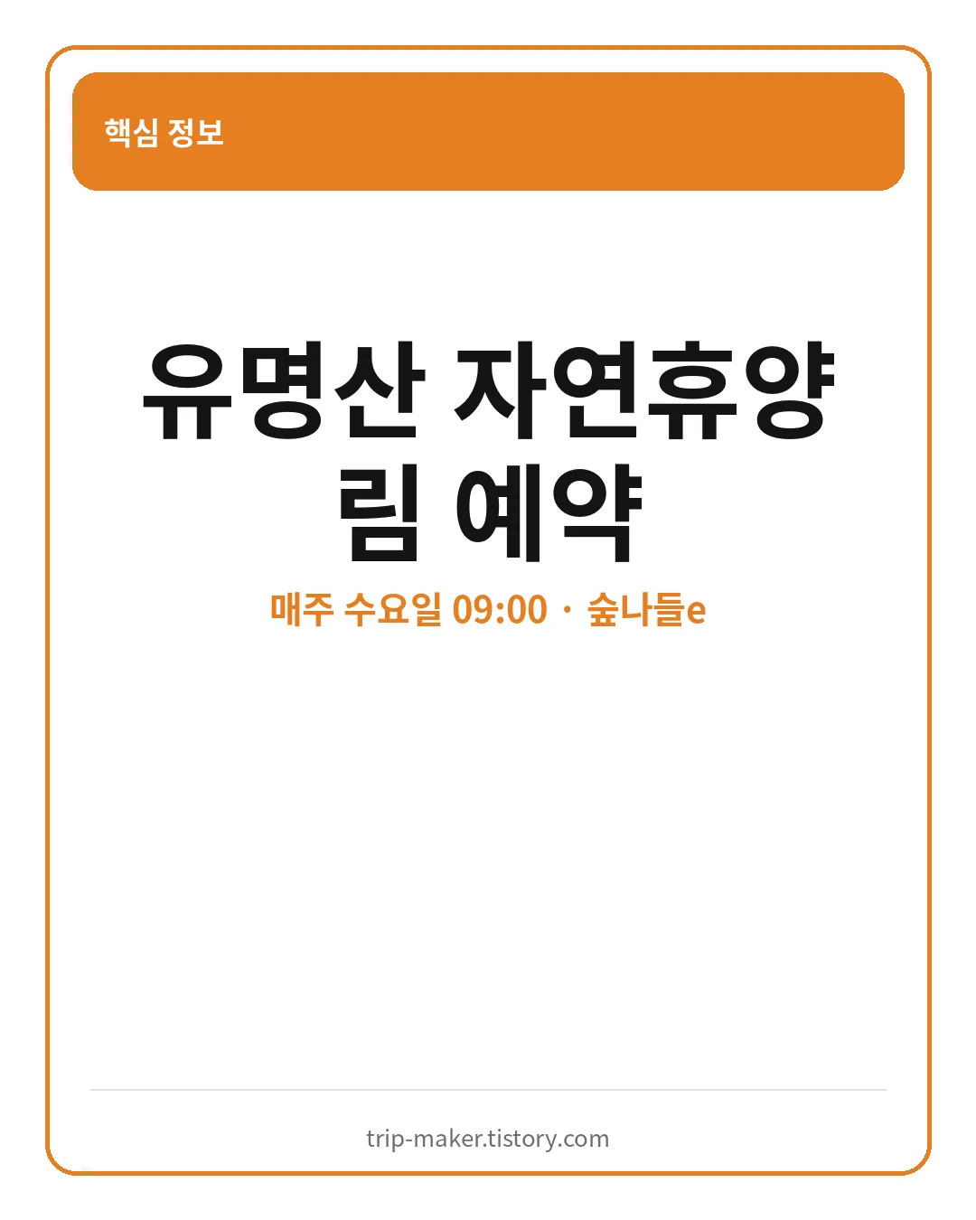 유명산 자연휴양림 숲나들e 예약 핵심 요약