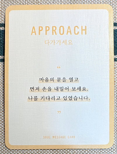 정회도의 소울 메세지 카드: 다가가세요
