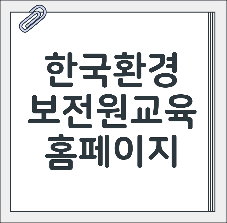 한국환경보전원 교육 홈페이지